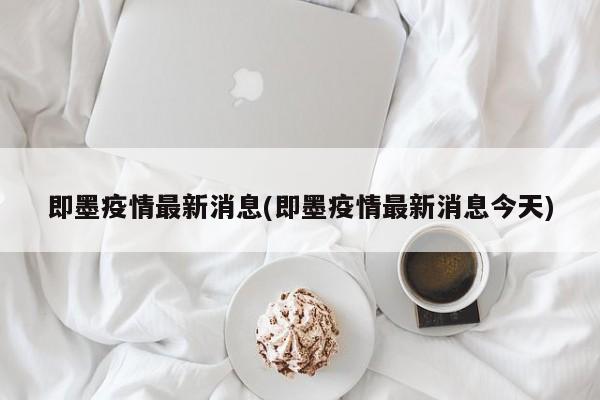 即墨疫情最新消息(即墨疫情最新消息今天)