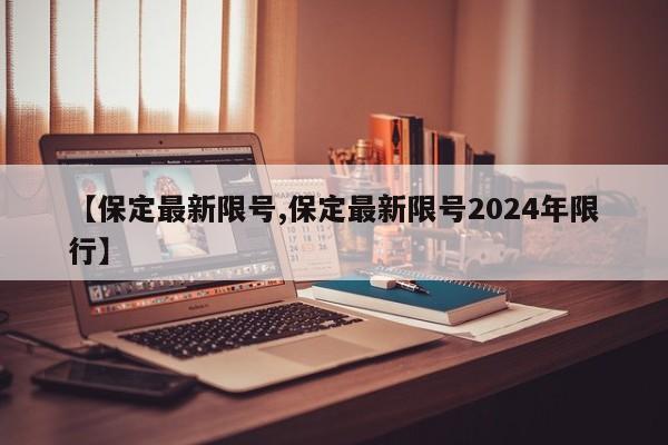 【保定最新限号,保定最新限号2024年限行】