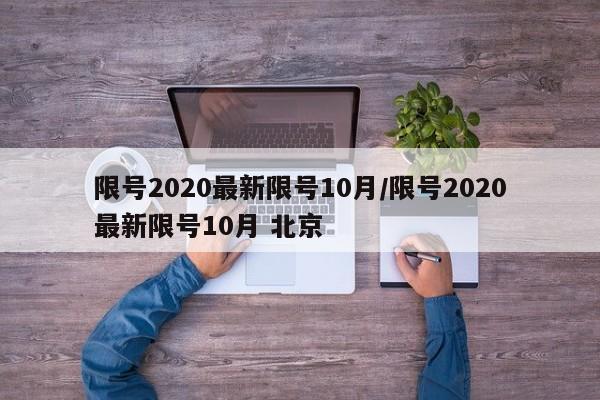 限号2020最新限号10月/限号2020最新限号10月 北京
