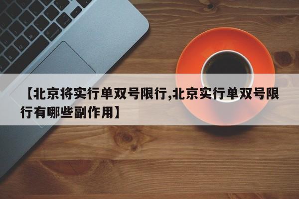 【北京将实行单双号限行,北京实行单双号限行有哪些副作用】