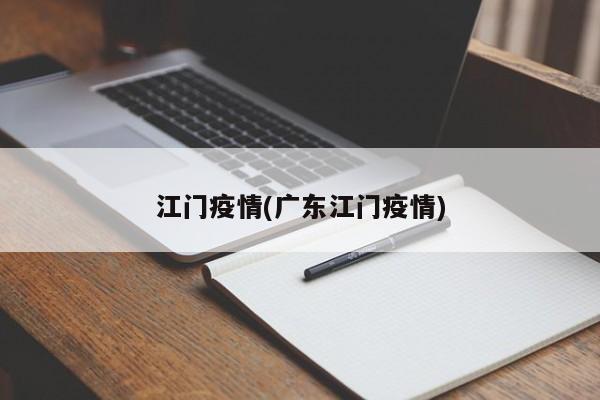 江门疫情(广东江门疫情)