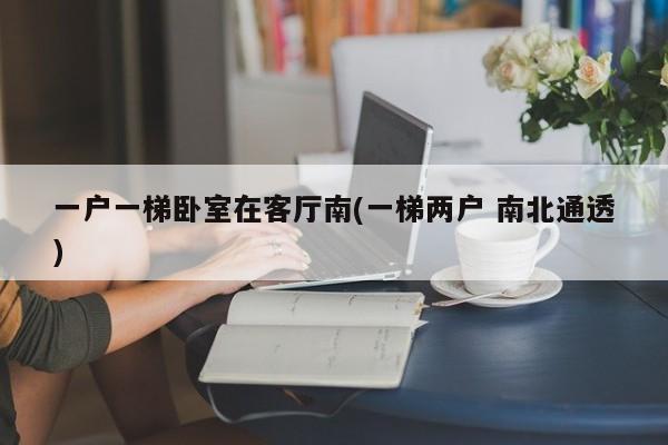 一户一梯卧室在客厅南(一梯两户 南北通透)