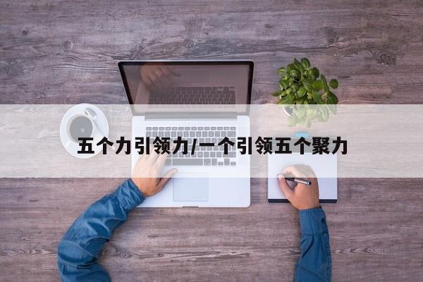 五个力引领力/一个引领五个聚力