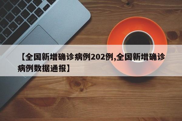【全国新增确诊病例202例,全国新增确诊病例数据通报】