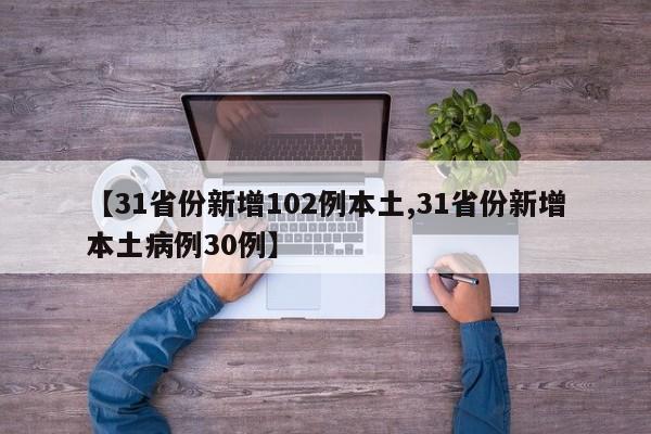 【31省份新增102例本土,31省份新增本土病例30例】
