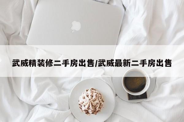 武威精装修二手房出售/武威最新二手房出售