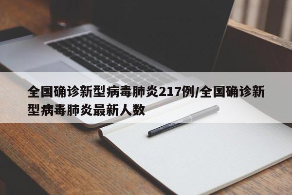 全国确诊新型病毒肺炎217例/全国确诊新型病毒肺炎最新人数