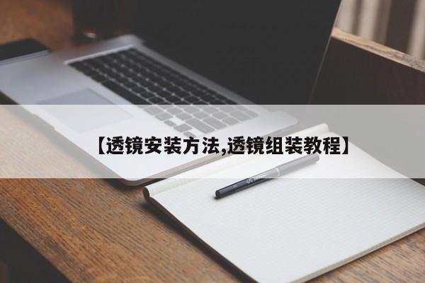 【透镜安装方法,透镜组装教程】