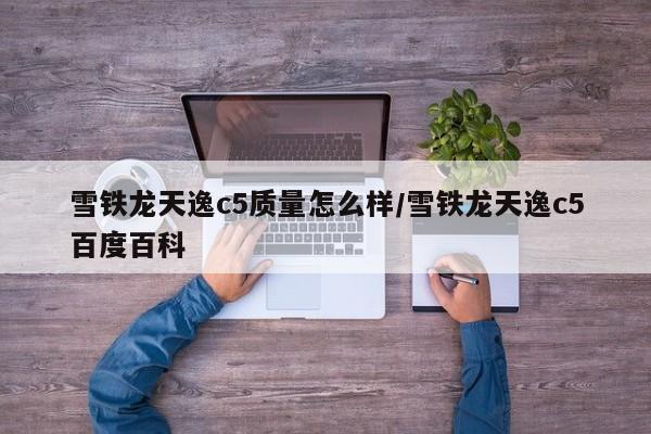 雪铁龙天逸c5质量怎么样/雪铁龙天逸c5百度百科