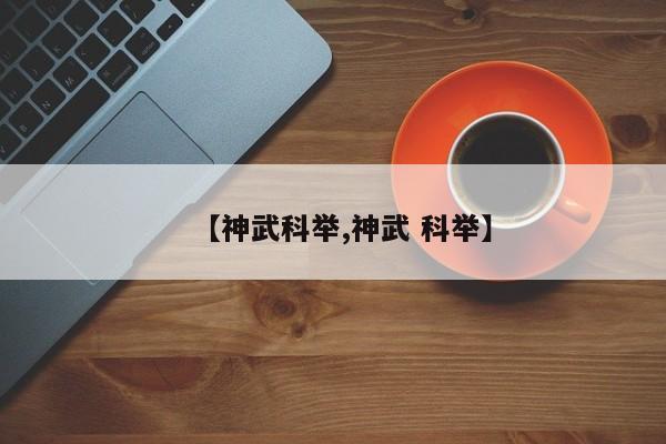 【神武科举,神武 科举】