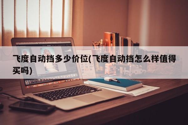 飞度自动挡多少价位(飞度自动挡怎么样值得买吗)