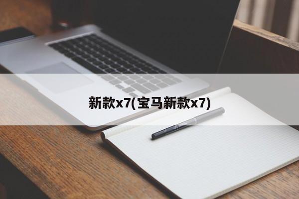新款x7(宝马新款x7)
