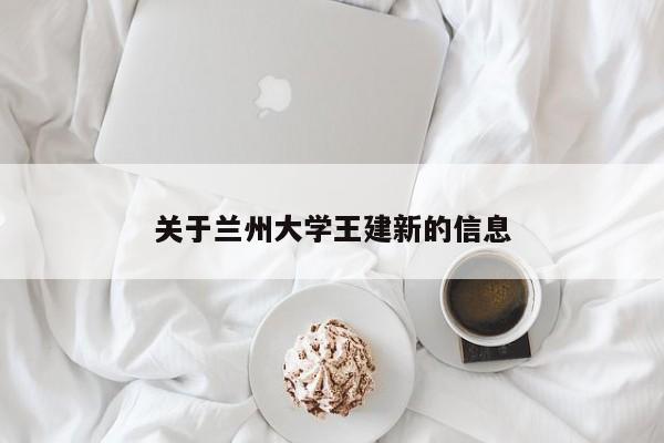 关于兰州大学王建新的信息