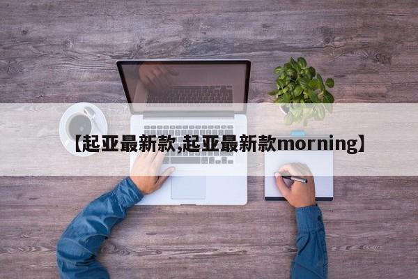 【起亚最新款,起亚最新款morning】