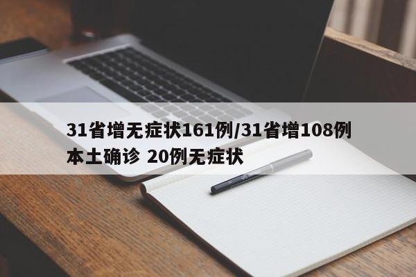31省增无症状161例/31省增108例本土确诊 20例无症状