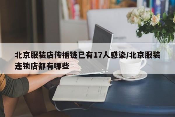 北京服装店传播链已有17人感染/北京服装连锁店都有哪些
