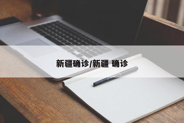 新疆确诊/新疆 确诊