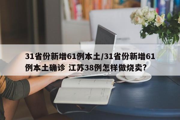 31省份新增61例本土/31省份新增61例本土确诊 江苏38例怎样做烧卖?