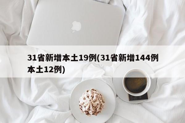 31省新增本土19例(31省新增144例本土12例)
