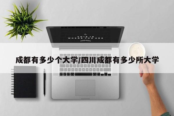 成都有多少个大学/四川成都有多少所大学