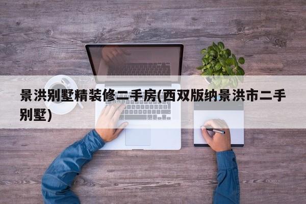 景洪别墅精装修二手房(西双版纳景洪市二手别墅)