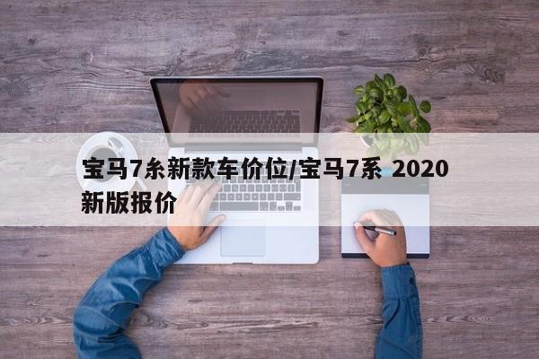 宝马7糸新款车价位/宝马7系 2020 新版报价