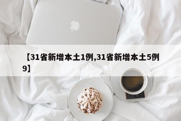 【31省新增本土1例,31省新增本土5例9】