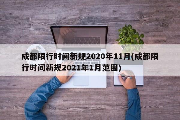 成都限行时间新规2020年11月(成都限行时间新规2021年1月范围)