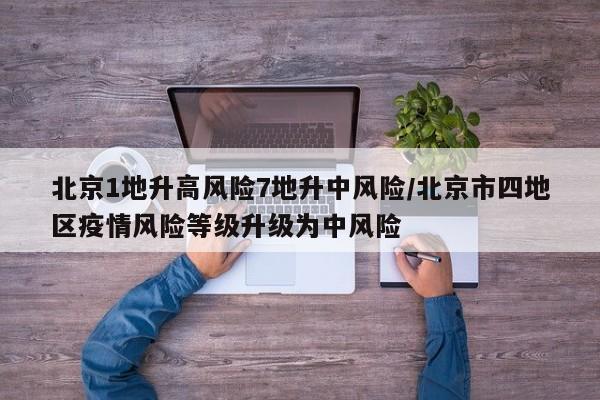 北京1地升高风险7地升中风险/北京市四地区疫情风险等级升级为中风险