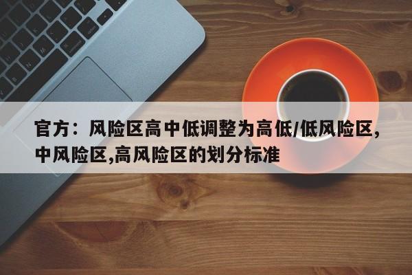 官方：风险区高中低调整为高低/低风险区,中风险区,高风险区的划分标准