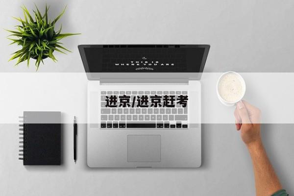 进京/进京赶考