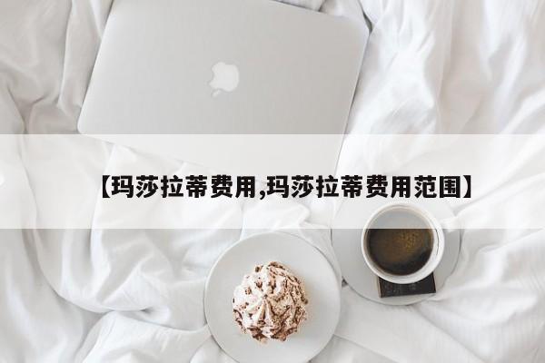 【玛莎拉蒂费用,玛莎拉蒂费用范围】