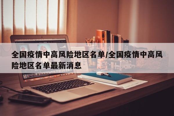 全国疫情中高风险地区名单/全国疫情中高风险地区名单最新消息