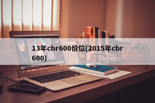 13年cbr600价位(2015年cbr600)
