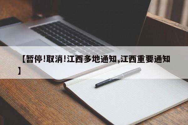 【暂停!取消!江西多地通知,江西重要通知】