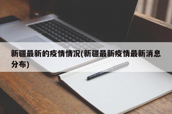 新疆最新的疫情情况(新疆最新疫情最新消息分布)