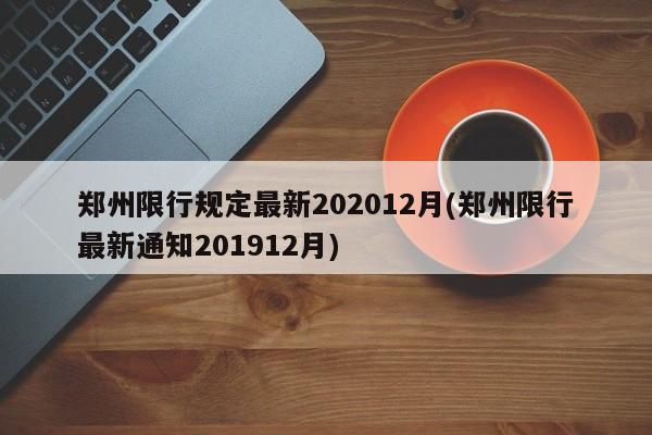 郑州限行规定最新202012月(郑州限行最新通知201912月)