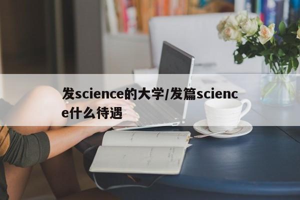 发science的大学/发篇science什么待遇