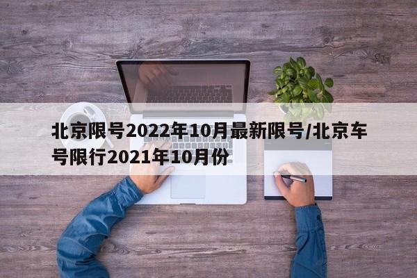 北京限号2022年10月最新限号/北京车号限行2021年10月份