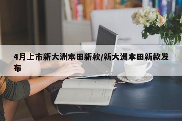 4月上市新大洲本田新款/新大洲本田新款发布
