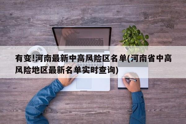 有变!河南最新中高风险区名单(河南省中高风险地区最新名单实时查询)