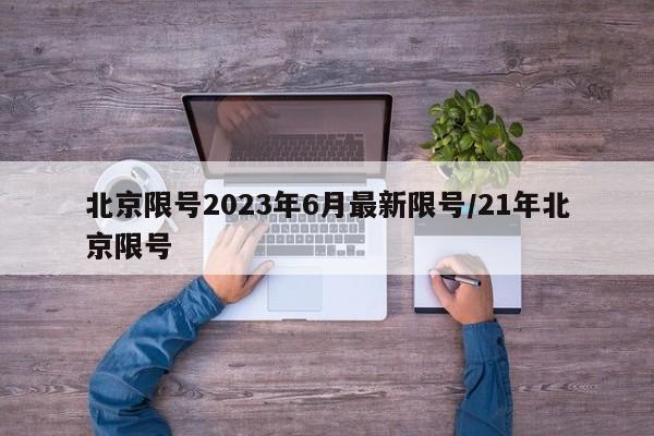 北京限号2023年6月最新限号/21年北京限号