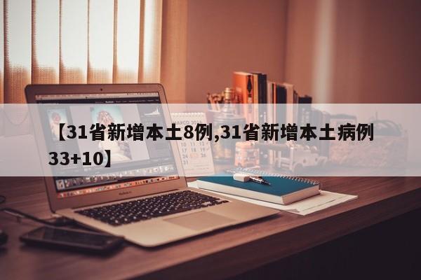 【31省新增本土8例,31省新增本土病例33+10】