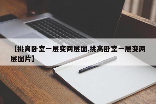 【挑高卧室一层变两层图,挑高卧室一层变两层图片】