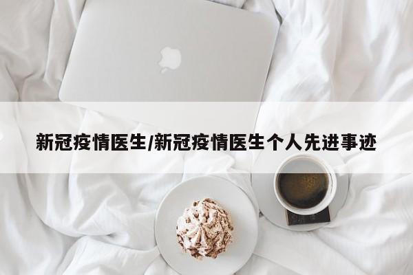 新冠疫情医生/新冠疫情医生个人先进事迹