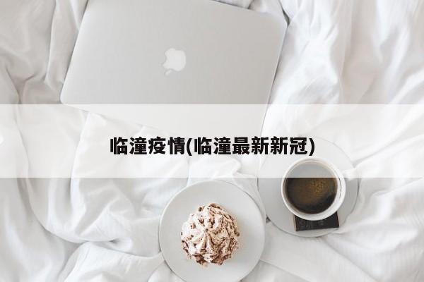 临潼疫情(临潼最新新冠)