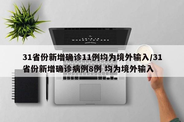31省份新增确诊11例均为境外输入/31省份新增确诊病例8例 均为境外输入