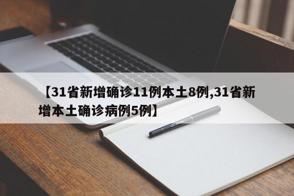 【31省新增确诊11例本土8例,31省新增本土确诊病例5例】