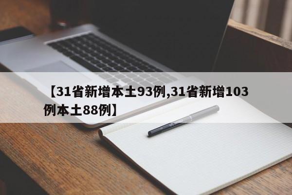 【31省新增本土93例,31省新增103例本土88例】