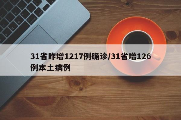 31省昨增1217例确诊/31省增126例本土病例